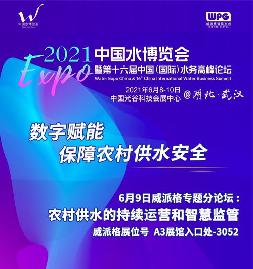 6月8日至10日水利博览会 威派格邀您共筑农村供水安全与互联网服务新防线