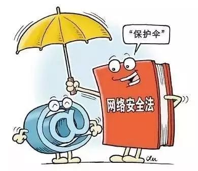 网络再也不是法外之地 网络安全法与你息息相关